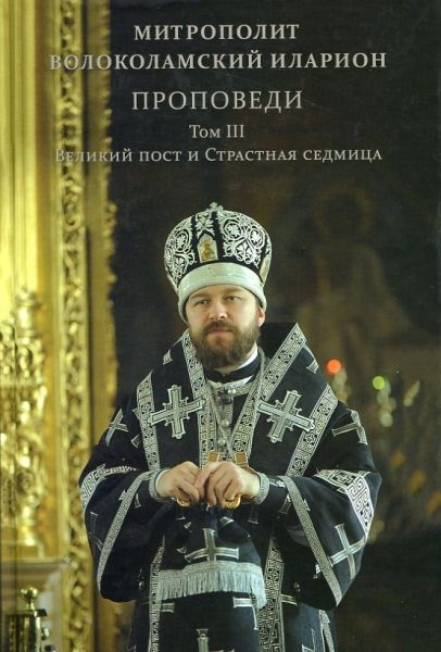 Проповеди.Том III. Великий пост и Страстная седмица