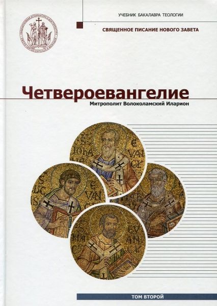 Четвероевангелие. Том 2