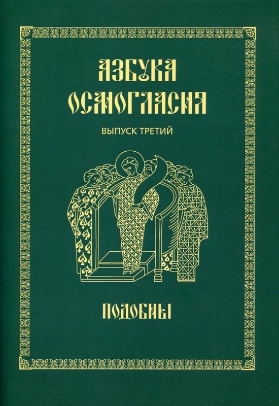 Азбука осмогласия. Выпуск 3: Подобны