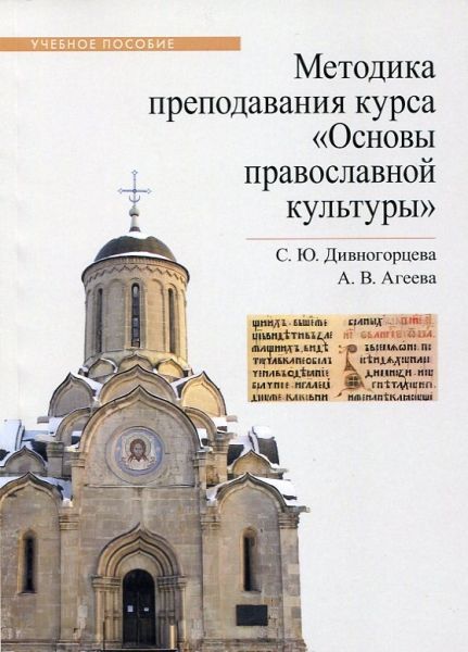 Методика преподавания курса "Основы православной культуры"