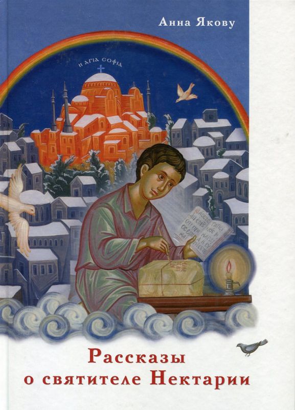Рассказы о святителе Нектарии. Якову А.