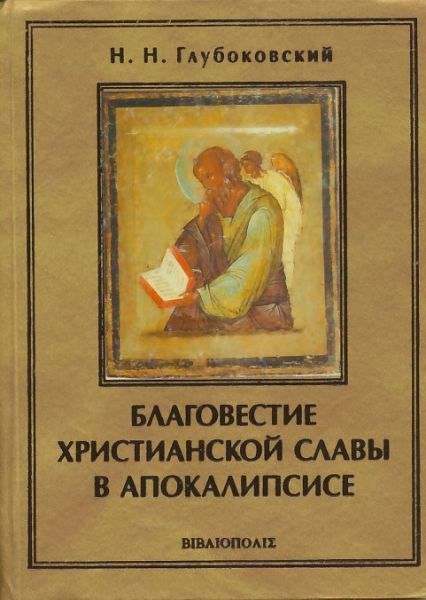 Благовестие христианской славы в Апокалипсисе