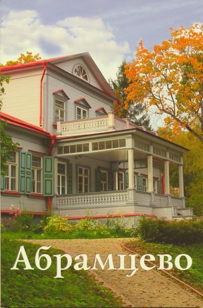 Абрамцево. Путеводитель(Код:23079)