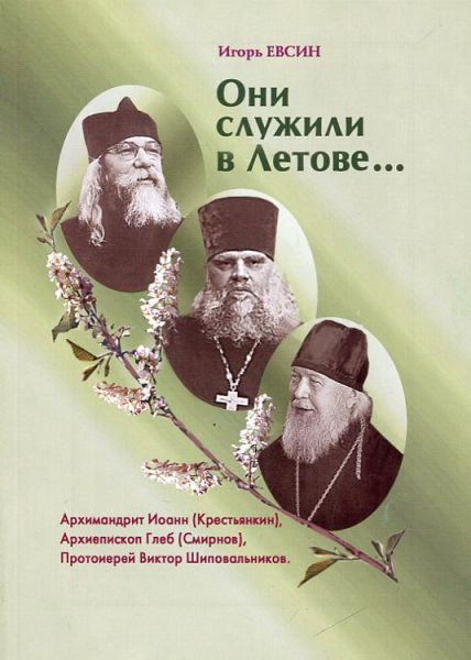 Они служили в Летове...  Архимандрит Иоанн (Крестьянкин) Архиепископ Глеб (Смирнов) Протоиерей Виктор Шиповальников.  Евсин И.В.