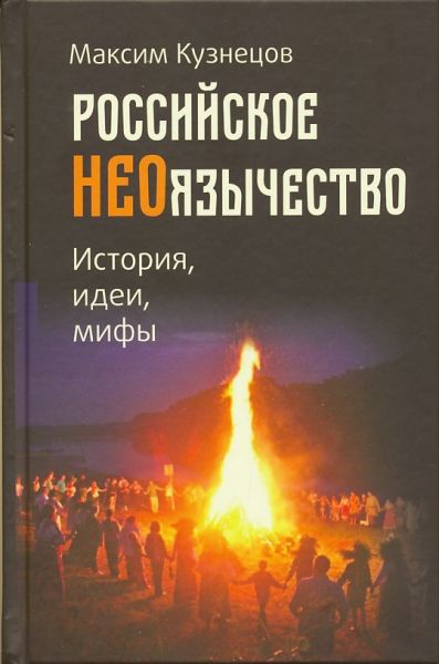 Российское неоязычество. История, идеи, мифы