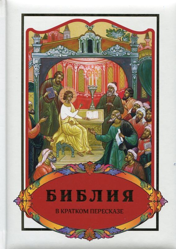 Библия в кратком пересказе