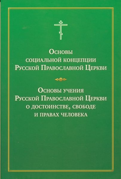 Основы социальной концепции РПЦ. Основы учения РПЦ о достоинстве, свободе и правах человека