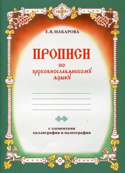 Прописи по церковнославянскому языку с элементами каллиграфии и палеографии