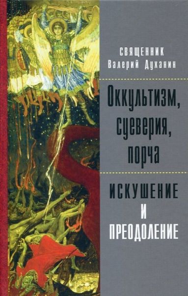 Оккультизм, суеверия, порча: искушение и преодоление