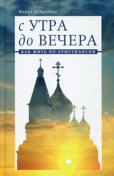 С утра до вечера. Как жить по-христиански