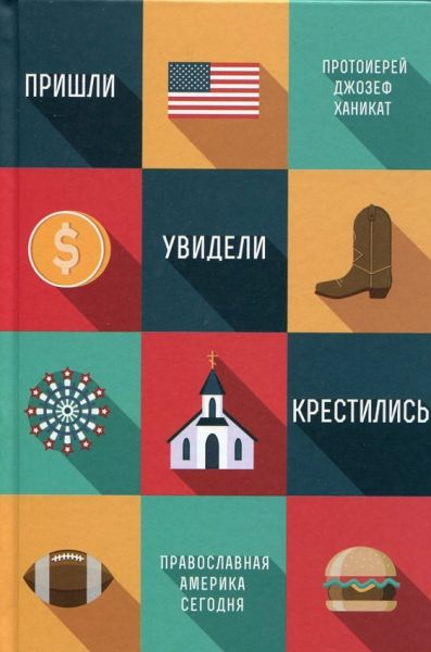 Пришли, увидели, крестились. Православная Америка сегодня
