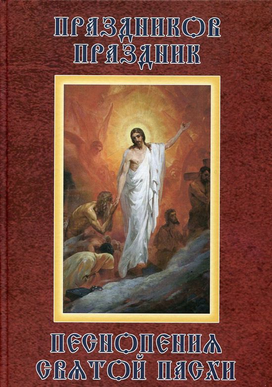 Праздников Праздник. Песнопения святой Пасхи