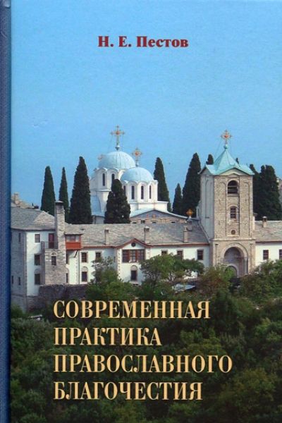 Современная практика православного благочестия в 2-х томах