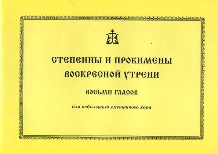 Степенны и прокимены Воскресной утрени восьми гласов для небольшого смешанного хора