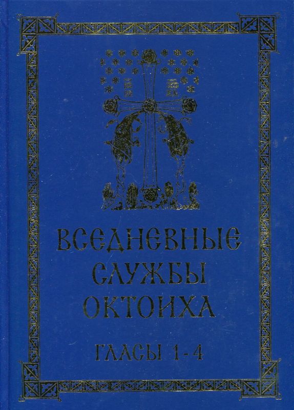 Вседневные службы Октоиха. Гласы 1-4