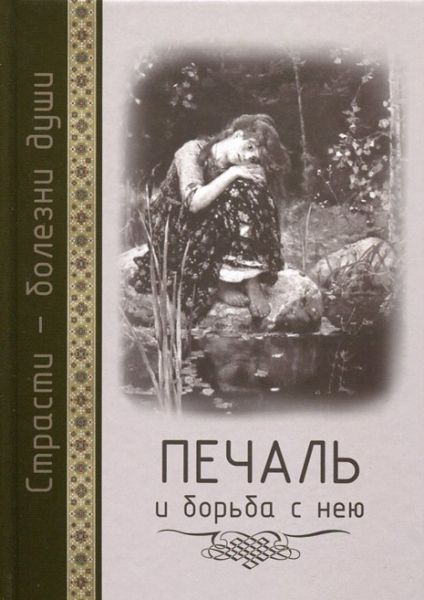 Печаль и борьба с нею. Страсти - болезни души