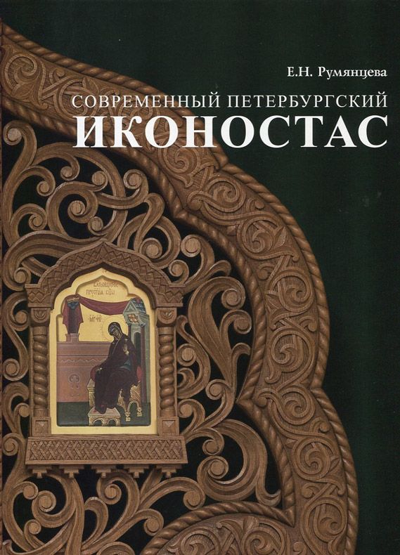 Современный петербургский иконостас
