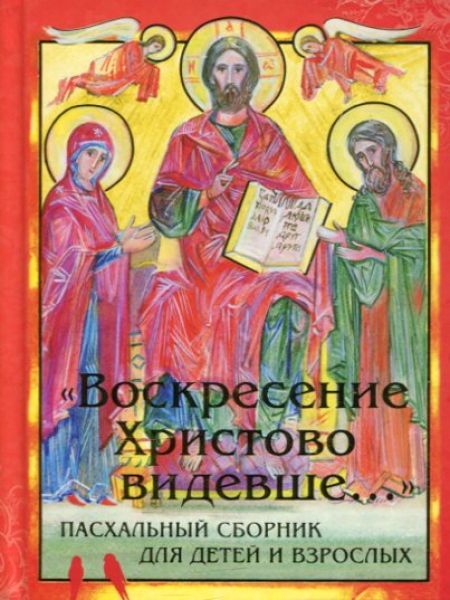 "Воскресение Христово видевше..." Пасхальный сборник для детей и взрослых