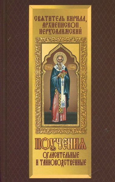 Поучения огласительные и тайноводственные