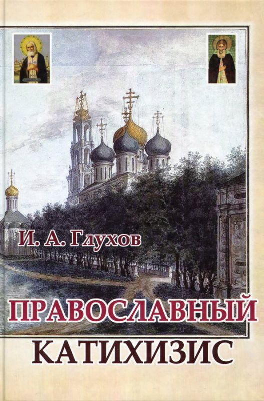 Православный катихизис. Глухов И.А.