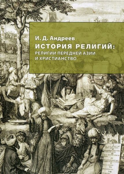 История религий: религии Передней Азии и христианство