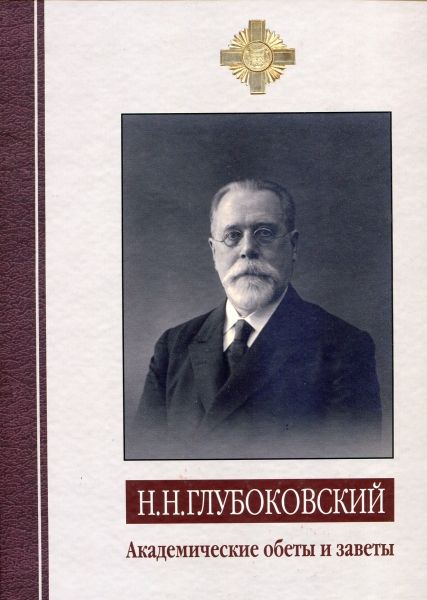 Академические обеты и заветы