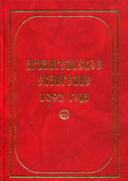 Архангельское Евангелие 1092 года. Исследования.Древне-русский текст. Словоуказатели
