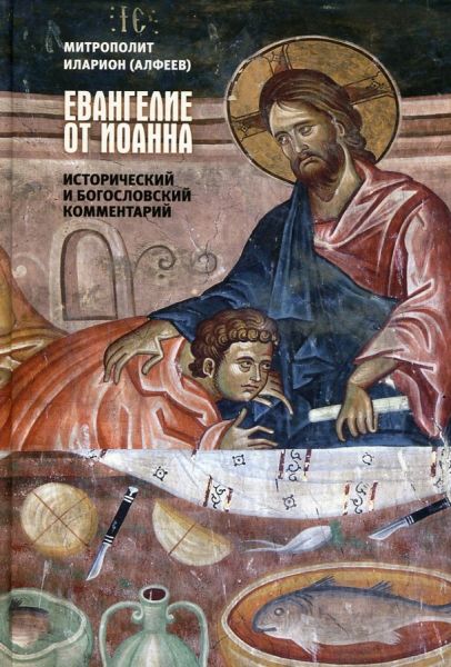 Евангелие от Иоанна. Исторический и богословский комментарий. Митрополит Иларион (Алфеев)