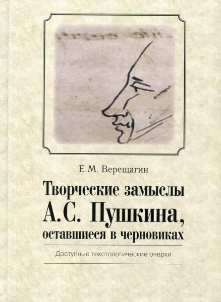 Творческие замыслы А. С. Пушкина, оставшиеся в черновиках