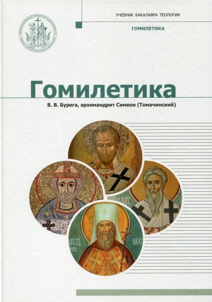 Гомилетика