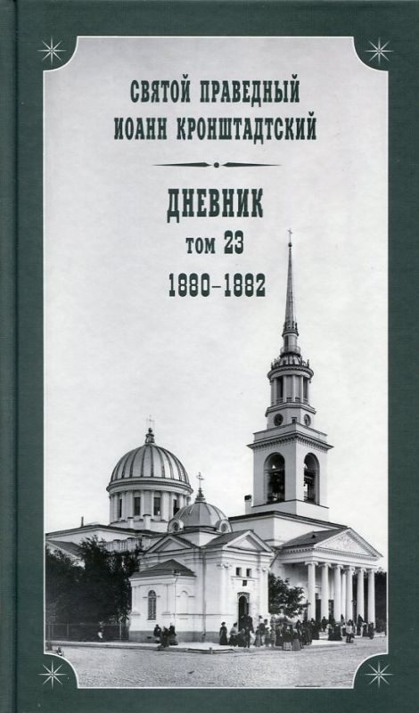 Дневник Том 23 1880-1882