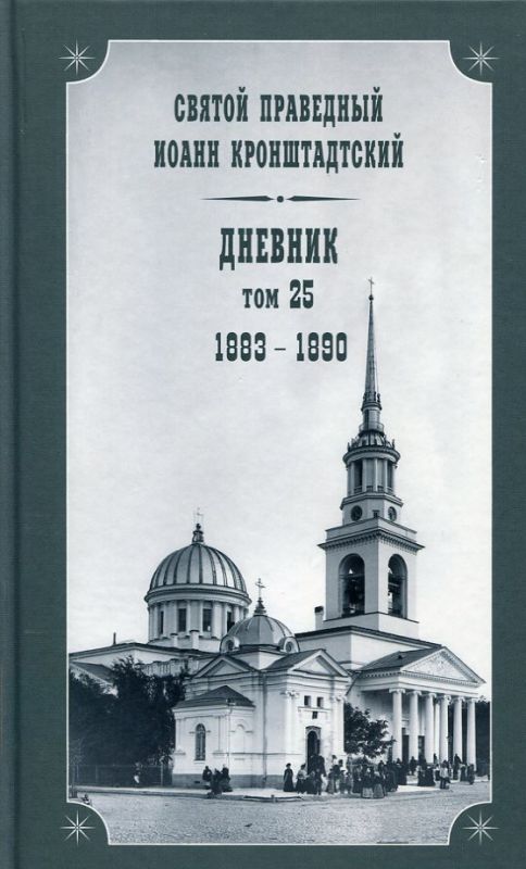 Дневник Том 25 1883-1890