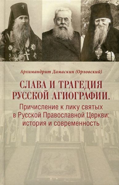 Слава и трагедия русской агиографии. Причисление к лику святых в Русской Православной Церкви: история и современность