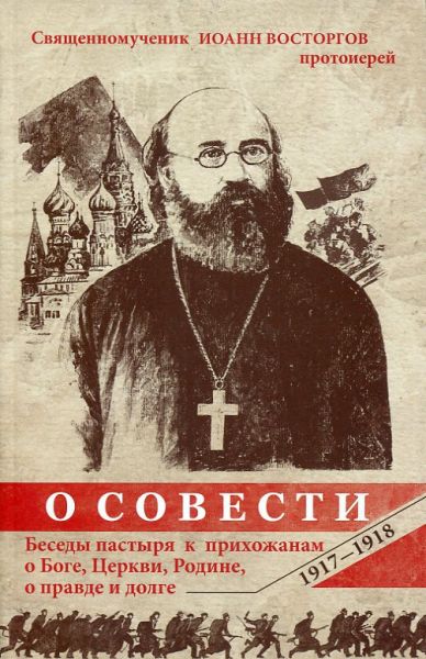 О совести.  Беседы пастыря к прихожанам о Боге, Церкви, Родине, о правде и долге. 1917-1918