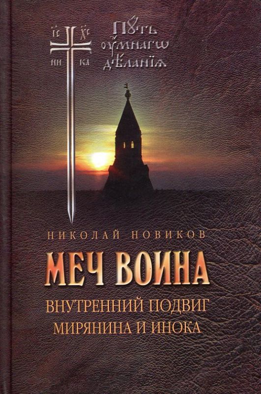 Меч воина. Внутренний подвиг мирянина и инока