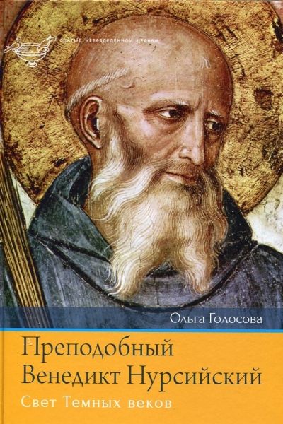 Преподобный Венедикт Нурсийский