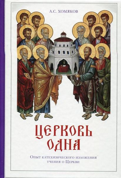 Церковь одна.  Хомяков А.С.