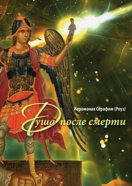 Душа после смерти. Современные "посмертные " опыты в свете учения Православной Церкви