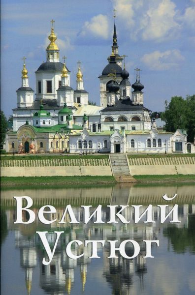 Великий Устюг. Путеводитель
