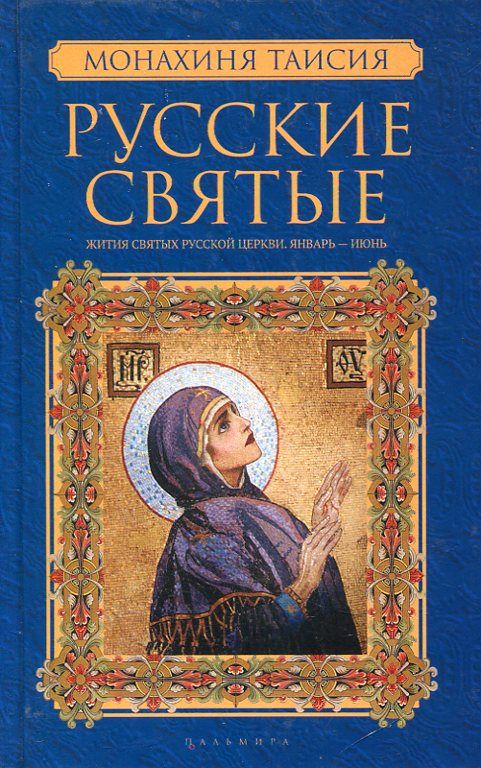 Русские святые. Жития святых Русской церкви в 2 книгах