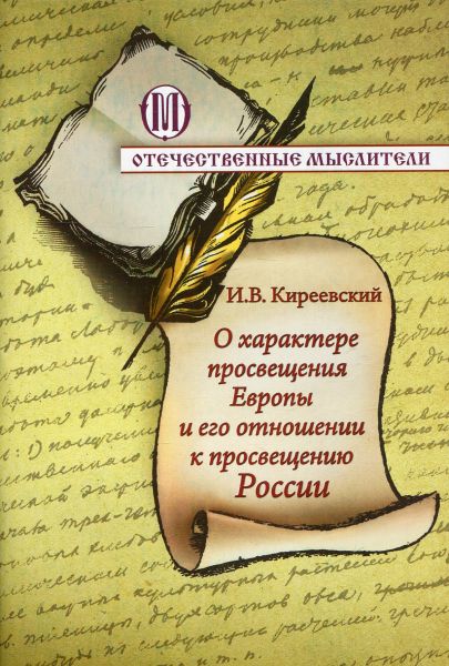 О характере просвешщения Европы и его отношении к просвещению России
