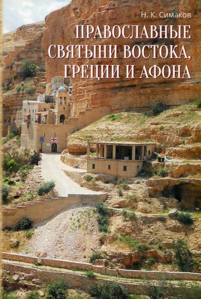 Православные святыни Востока, Греции и Афона