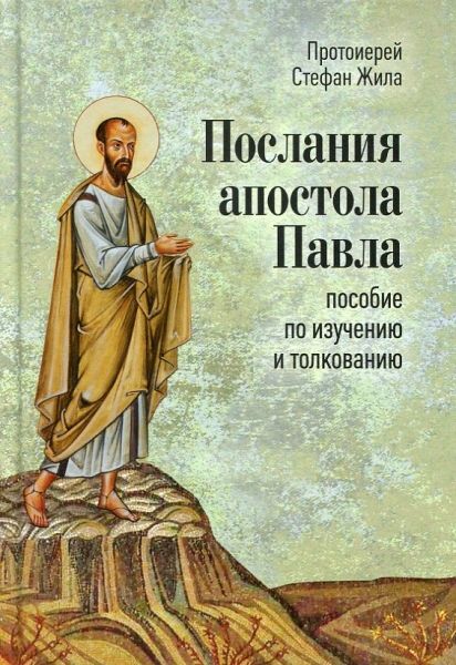 Послания апостола Павла пособие по изучению и толкованию