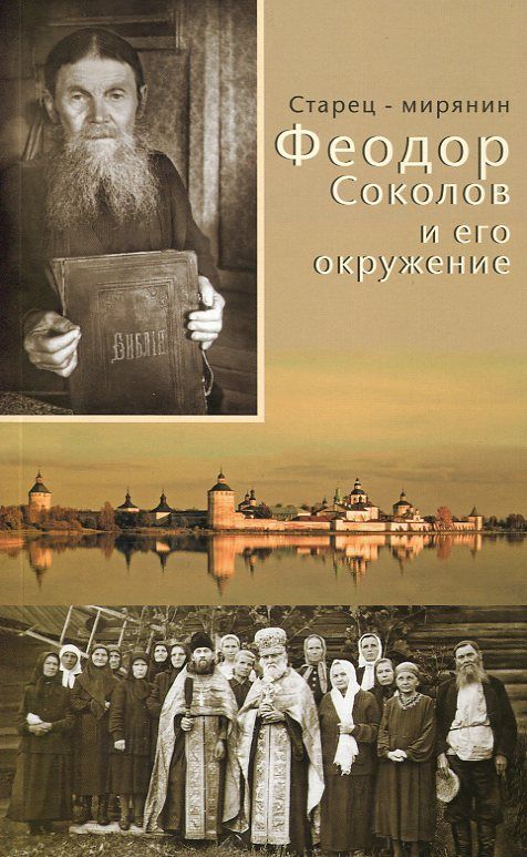Старец-мирянин Феодор Соколов и его окружение