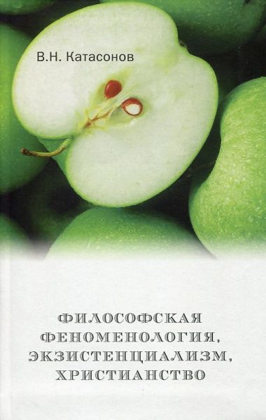 Философская феноменология, экзистенциализм, христианство