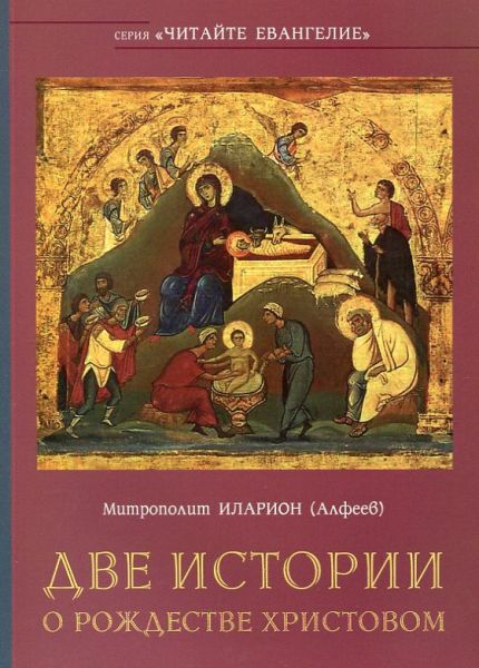 Две истории о Рождестве Христовом