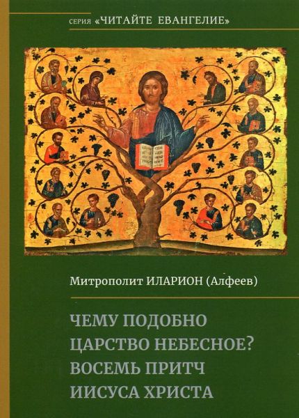 Чему подобно Царство Небесное? Восемь притч Иисуса Христа