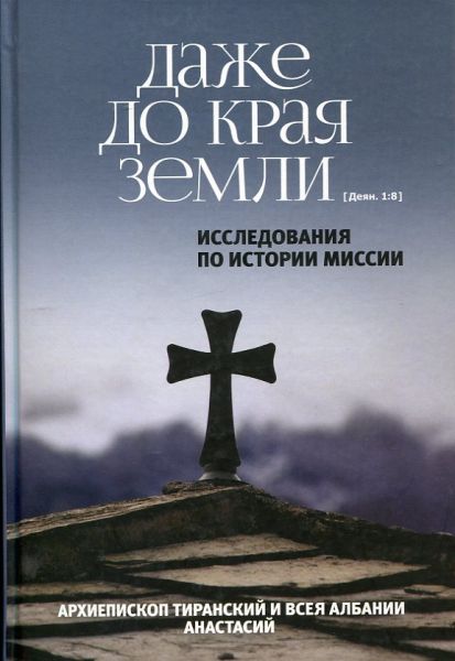 Даже до края земли. (Деян. 1:8) Исследования по истории миссии
