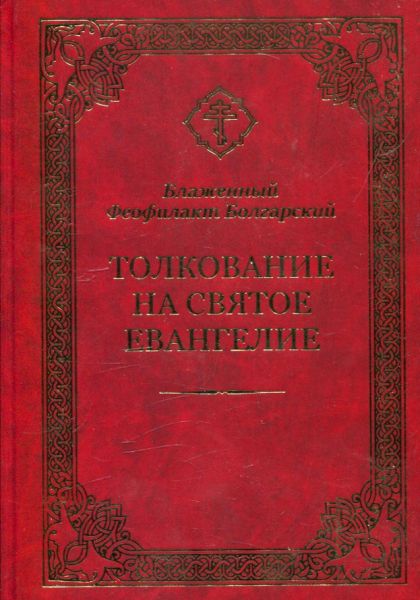 Толкование на Святое Евангелие