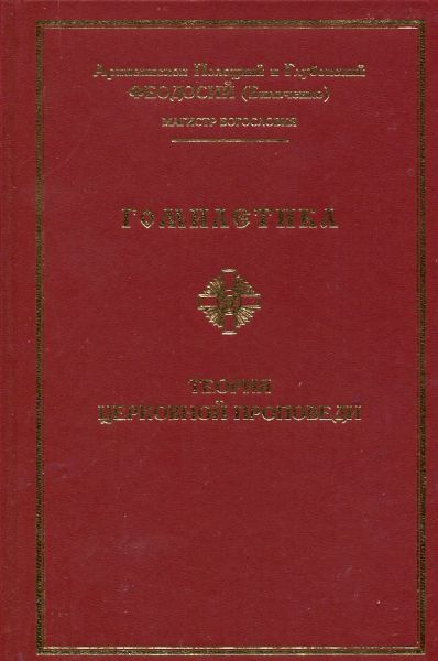 Гомилетика. Теория церковной проповеди